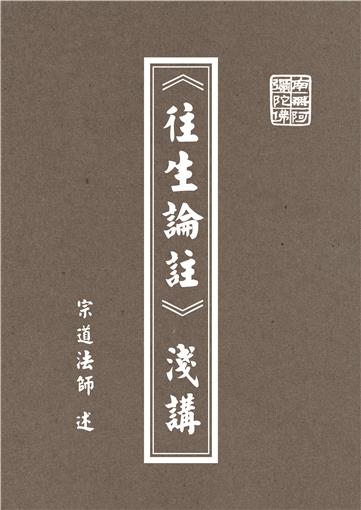 其他- 淨土宗叢書- 淨土宗