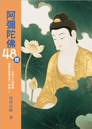 66《阿弥陀佛四十八题》