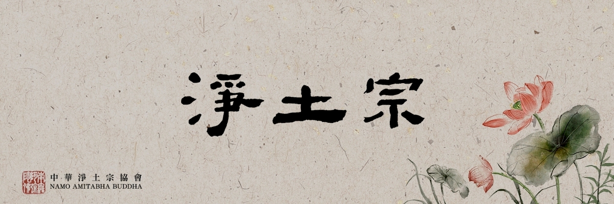 净土宗